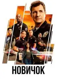 Постер сериала Новичок